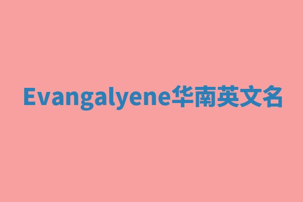 Evangalyene华南英文名