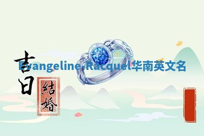 Evangeline-Racquel华南英文名