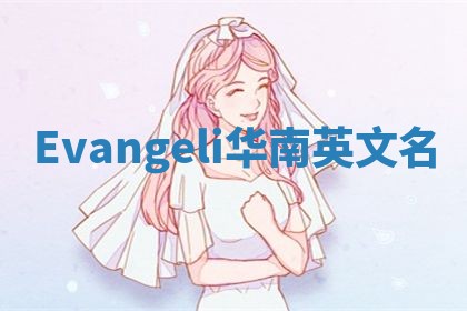 Evangeli华南英文名