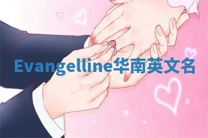 Evangelline华南英文名 Evangelline华南英文名