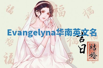 Evangelyna华南英文名