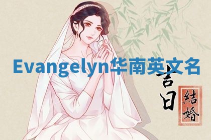 Evangelyn华南英文名