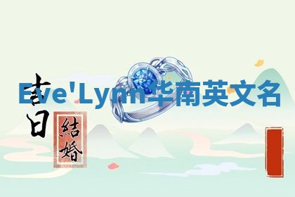 Eve'Lynn华南英文名