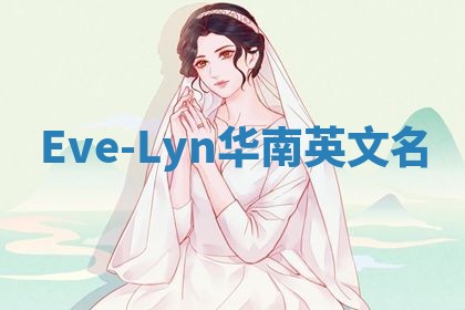 Eve-Lyn华南英文名