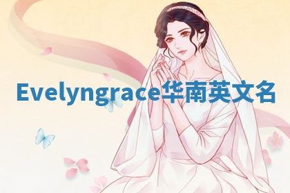 Evelyngrace华南英文名