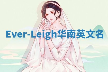 Ever-Leigh华南英文名