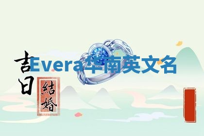 Evera华南英文名