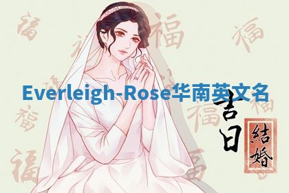 Everleigh-Rose华南英文名
