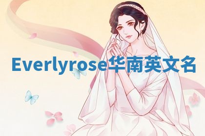 Everlyrose华南英文名