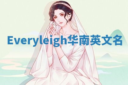 Everyleigh华南英文名