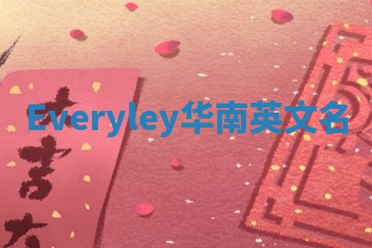 Everyley华南英文名
