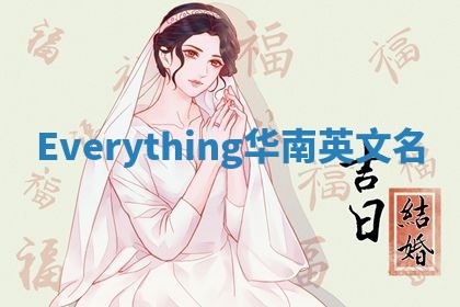 Everything华南英文名