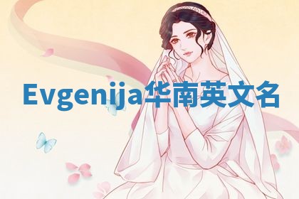 Evgenija华南英文名
