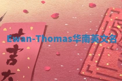 Ewan-Thomas华南英文名