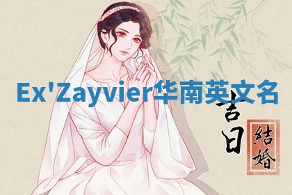Ex'Zayvier华南英文名