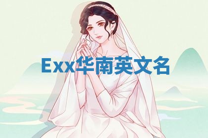 Exx华南英文名