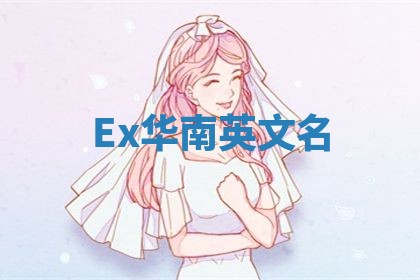 Ex华南英文名