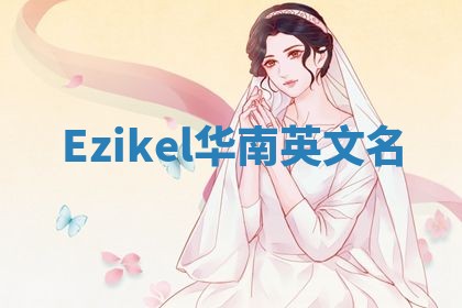 Ezikel华南英文名