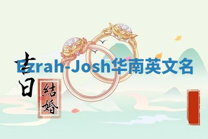 Ezrah-Josh华南英文名