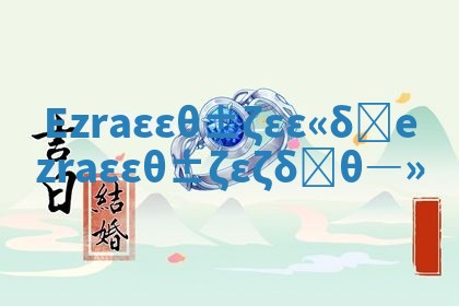 Ezra华南英文名含义_ezra华南英文名怎么读 Ezra华南英文名含义_ezra华南英文名怎么读