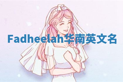 Fadheelah华南英文名
