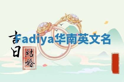 Fadiya华南英文名
