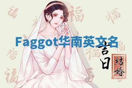 Faggot华南英文名