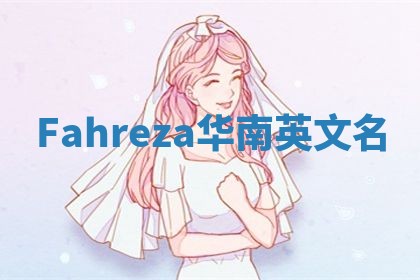 Fahreza华南英文名