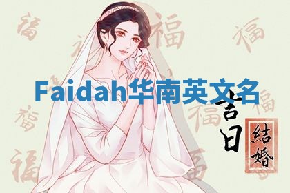 Faidah华南英文名