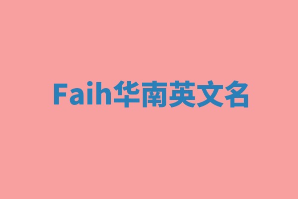 Faih华南英文名