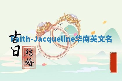 Faith-Jacqueline华南英文名