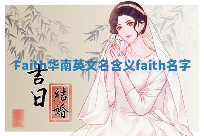 Faith华南英文名含义_faith 名字
