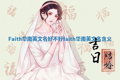 Faith华南英文名好不好_faith华南英文名含义