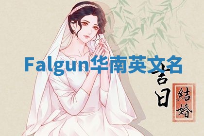 Falgun华南英文名 Falgun华南英文名