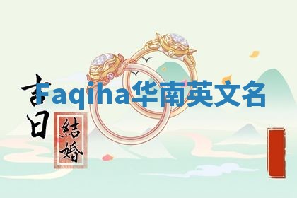 Faqiha华南英文名