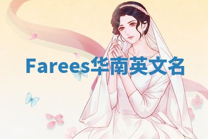 Farees华南英文名