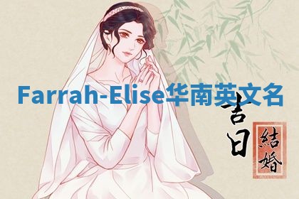 Farrah-Elise华南英文名