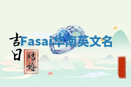 Fasai华南英文名