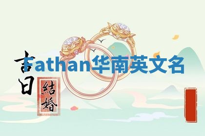 Fathan华南英文名