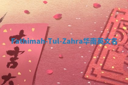 Fathimah-Tul-Zahra华南英文名