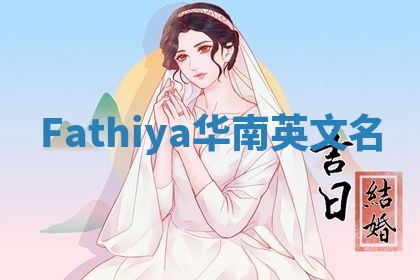 Fathiya华南英文名