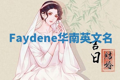 Faydene华南英文名
