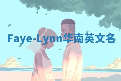 Faye-Lynn华南英文名