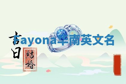 Fayona华南英文名