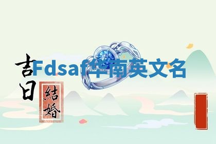 Fdsaf华南英文名