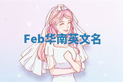 Feb华南英文名