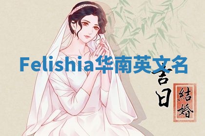 Felishia华南英文名