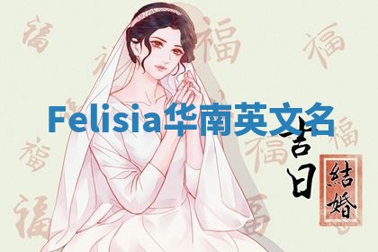 Felisia华南英文名