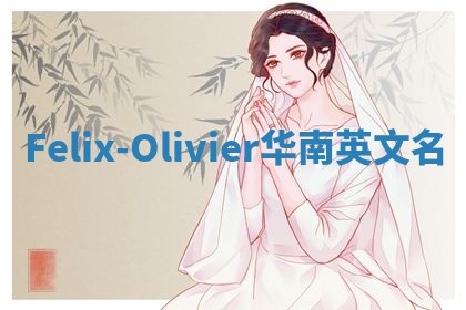 Felix-Olivier华南英文名