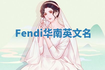 Fendi华南英文名 Fendi华南英文名
